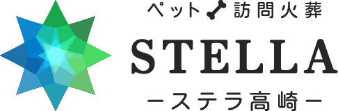 ペット訪問火葬STELLAステラ高崎